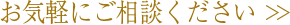 お気軽にご相談ください。