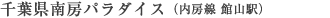 千葉県南房パラダイス