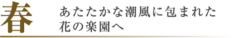 春