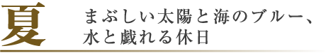 夏