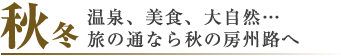 秋・冬